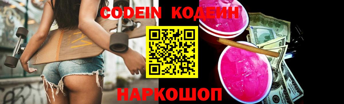 Codein напиток Lean (лин) Искитим